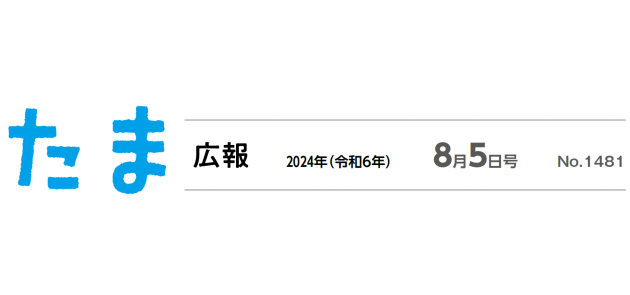 たま広報 令和6年8月5日号