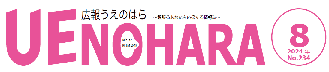 広報うえのはら 2024年8月号