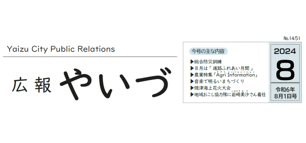 広報やいづ 2024年8月1日号