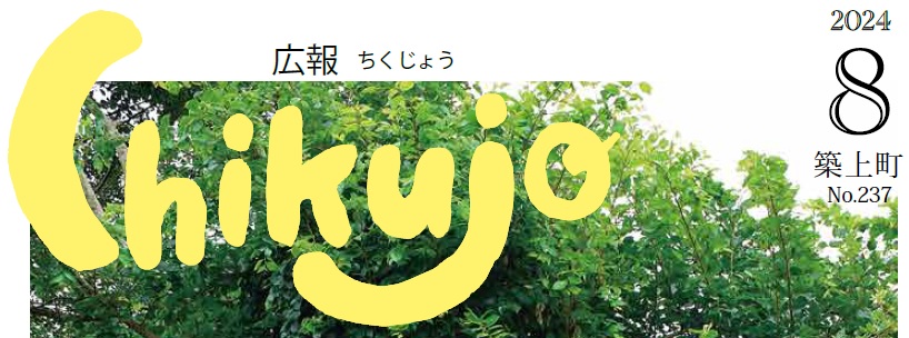 広報ちくじょう 2024年8月号（237号）