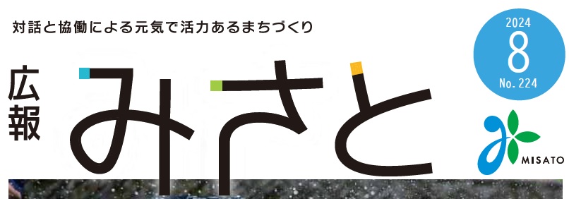 広報みさと 2024年8月号