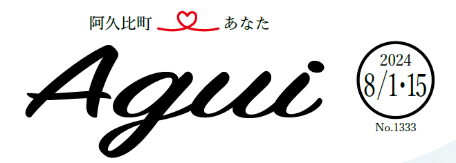広報あぐい 2024年8月1・15日号