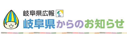 岐阜県からのお知らせ 令和6年8月1日号