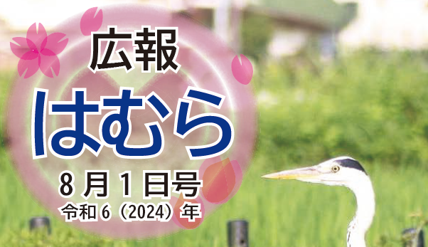 広報はむら 2024年8月1日号