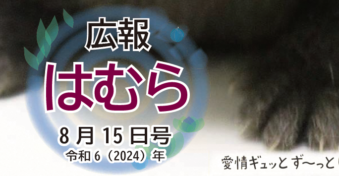 広報はむら 2024年8月15日号