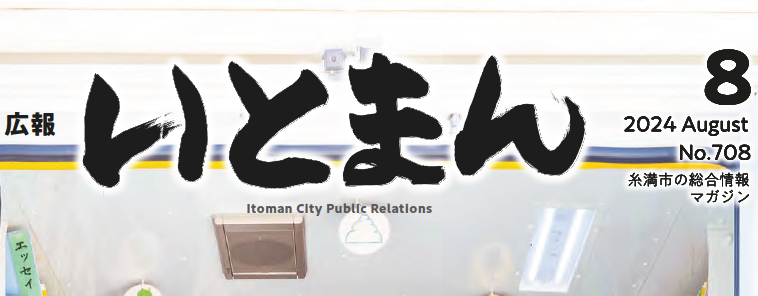 広報いとまん 2024年8月号