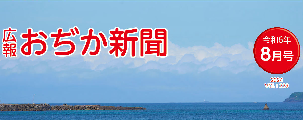 おぢか新聞 令和6年8月号