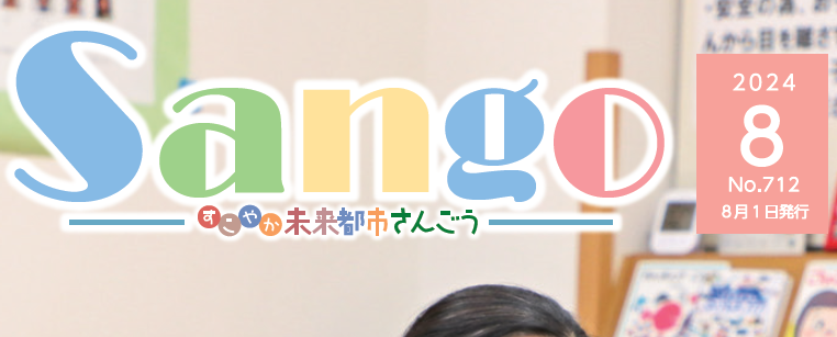 広報さんごう 令和6年8月1日号