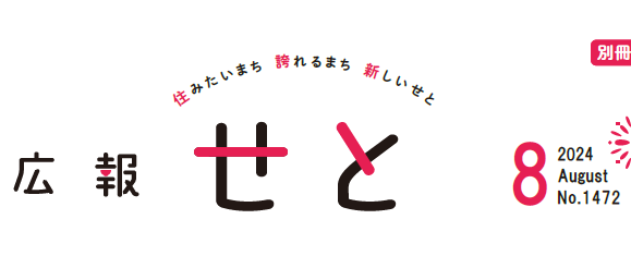 広報せと 令和6年8月号