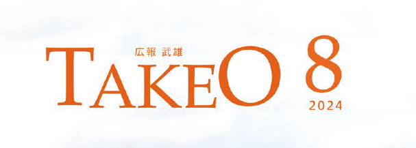 広報武雄 2024年8月号