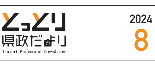 とっとり県政だより 2024年8月号