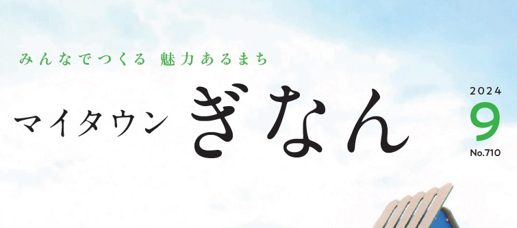 マイタウンぎなん 令和6年9月号