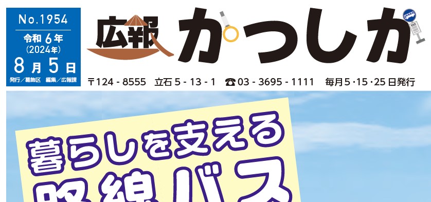 広報かつしか 令和6年8月5日号