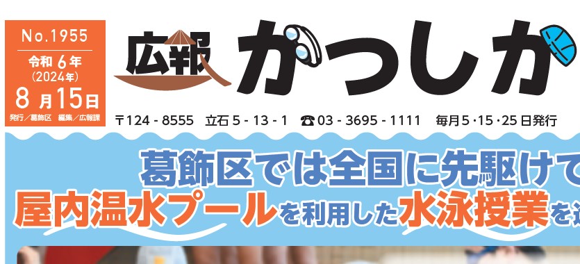 広報かつしか 令和6年8月15日号