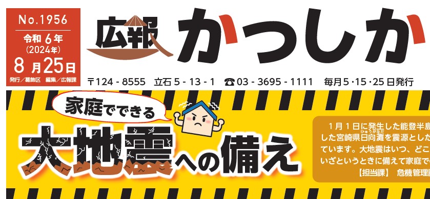 広報かつしか 令和6年8月25日号