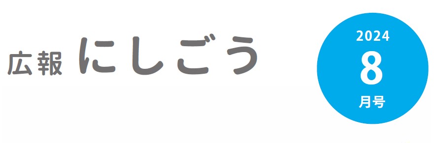 広報にしごう 令和6年8月号