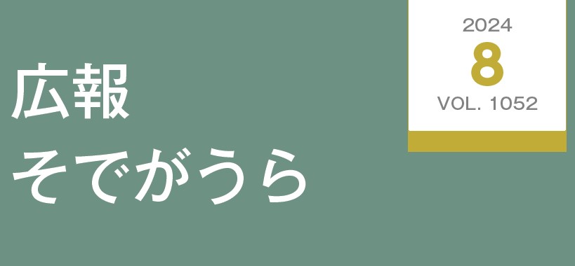 広報そでがうら 2024年8月1日発行 第1052号