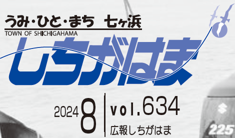 広報しちがはま 令和6年8月号