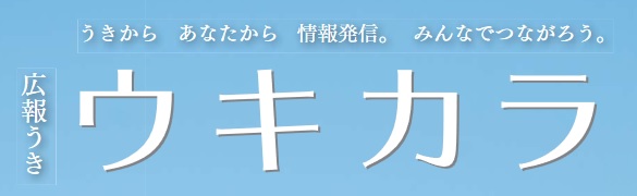 広報うき ウキカラ 令和6年8月号