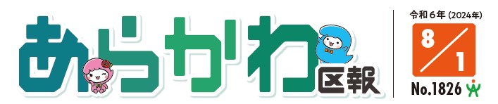 あらかわ区報 令和6年8月1日号