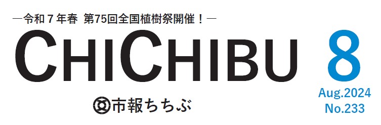 市報ちちぶ 令和6年8月号