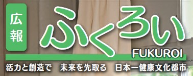 広報ふくろい 令和6年8月号