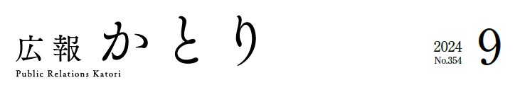 広報かとり 令和6年9月号