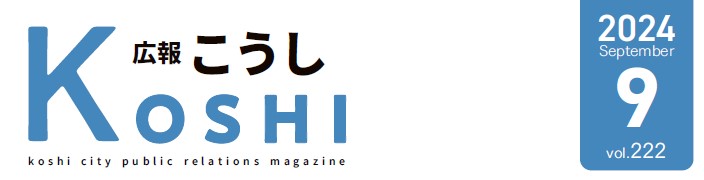 広報こうし 令和6年9月号 第222号