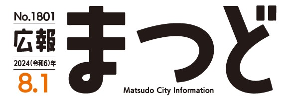 広報まつど 2024年8月1日号