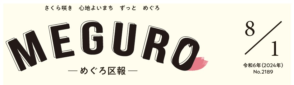 めぐろ区報 令和6年8月1日号