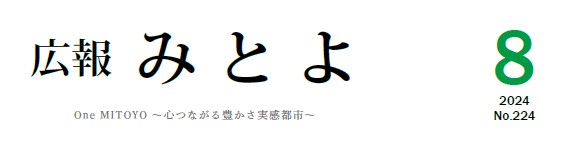 広報みとよ 令和6年8月号