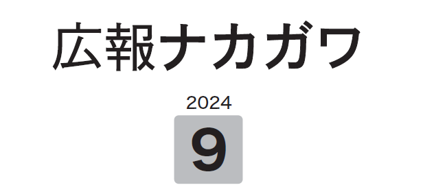 広報なかがわ 令和6年9月号