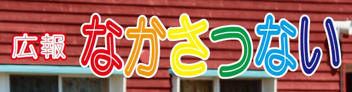 広報なかさつない 令和6年8月号