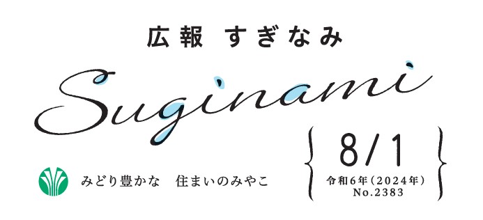 広報すぎなみ 令和6年8月1日号 No.2383号