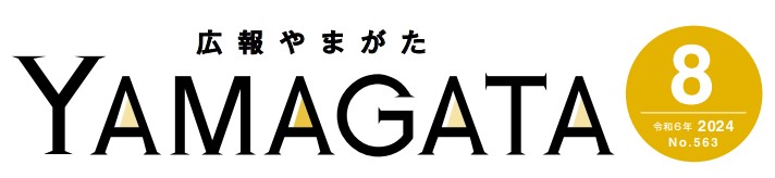 広報やまがた 令和6年8月号