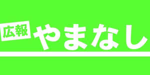 広報やまなし 2024年9月号