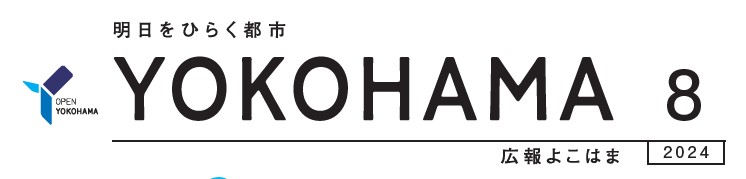 広報よこはま 令和6年8月号