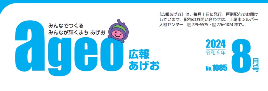 広報あげお 令和6年8月号