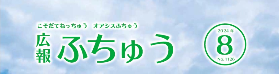 広報ふちゅう 2024年8月1日（No.1126）