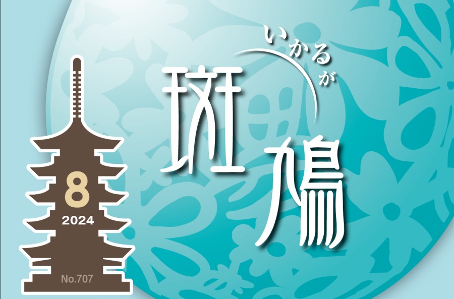 広報斑鳩 2024年8月号