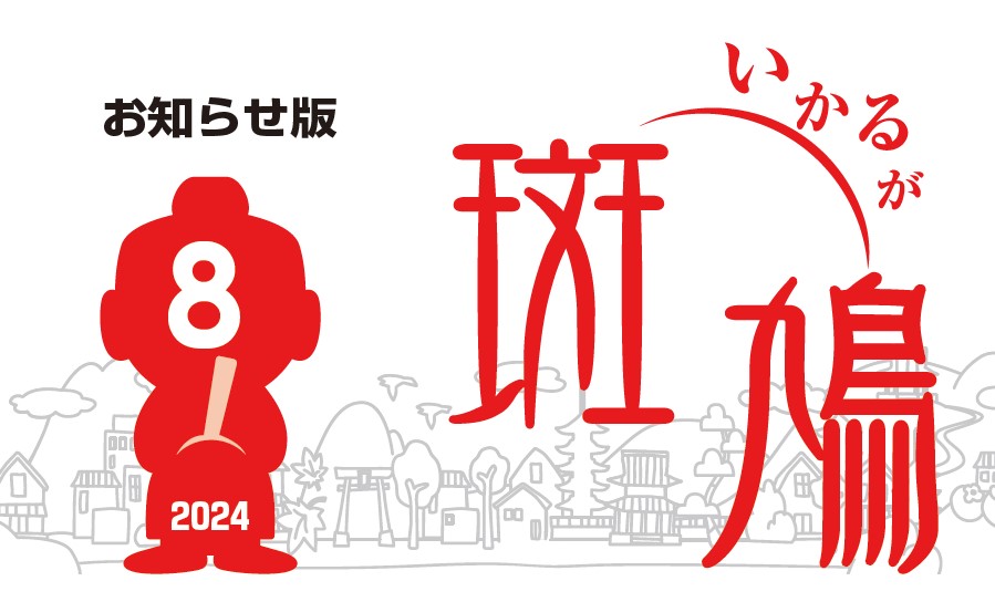 広報斑鳩 お知らせ版 令和6年8月15日号