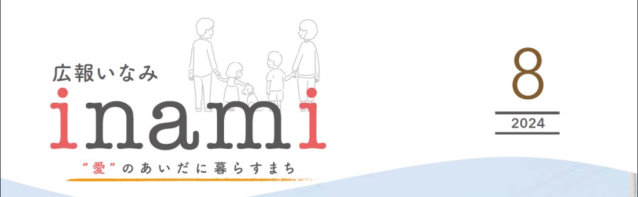 広報いなみ 令和6年8月号