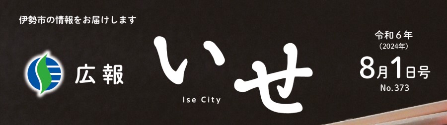 広報いせ 令和6年8月1日号