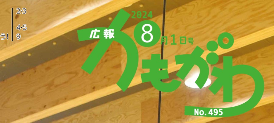 広報かもがわ 2024年8月1日号 No.495