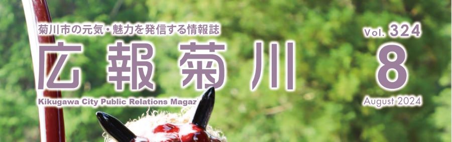 広報菊川 令和6年8月号