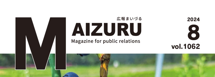 広報まいづる 2024年8月号 Vol.1062