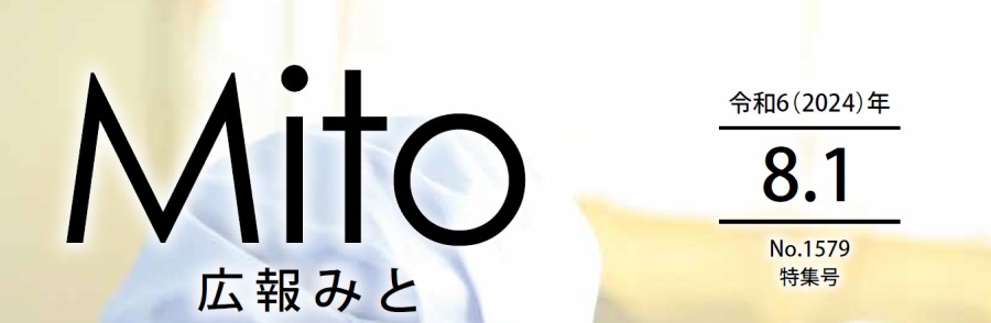 広報みと 令和6年8月1日号