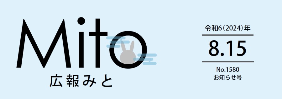 広報みと 令和6年8月15日号