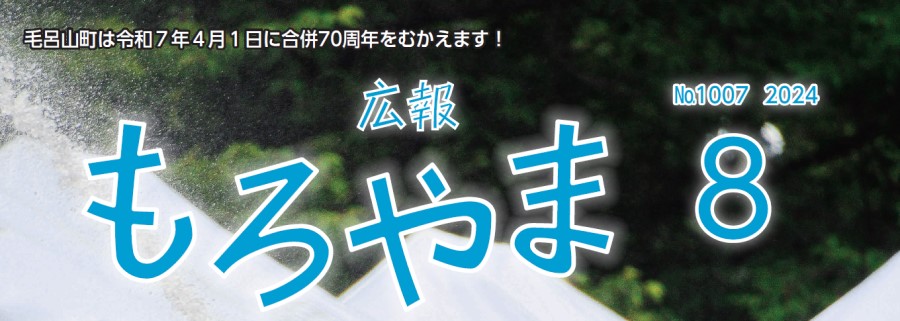 広報もろやま 令和6年8月号 No.1007