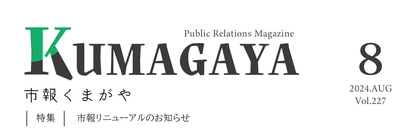 市報くまがや 2024年8月号 vol.227